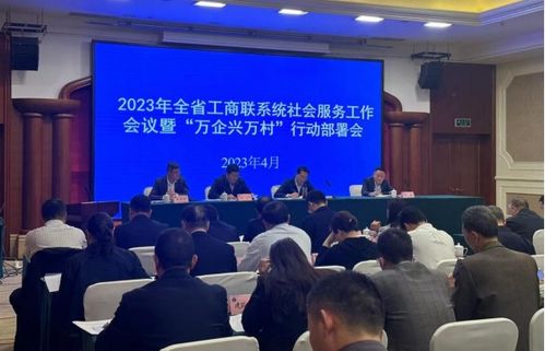 省工商聯(lián)在崇州召開社會(huì)服務(wù)工作會(huì)議，提升服務(wù)效能
